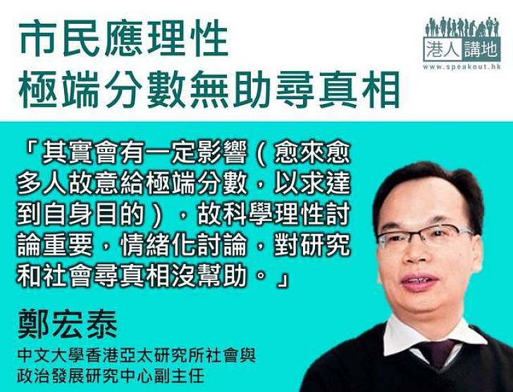 【製圖】鄭宏泰：市民應理性 極端分數無助尋真相